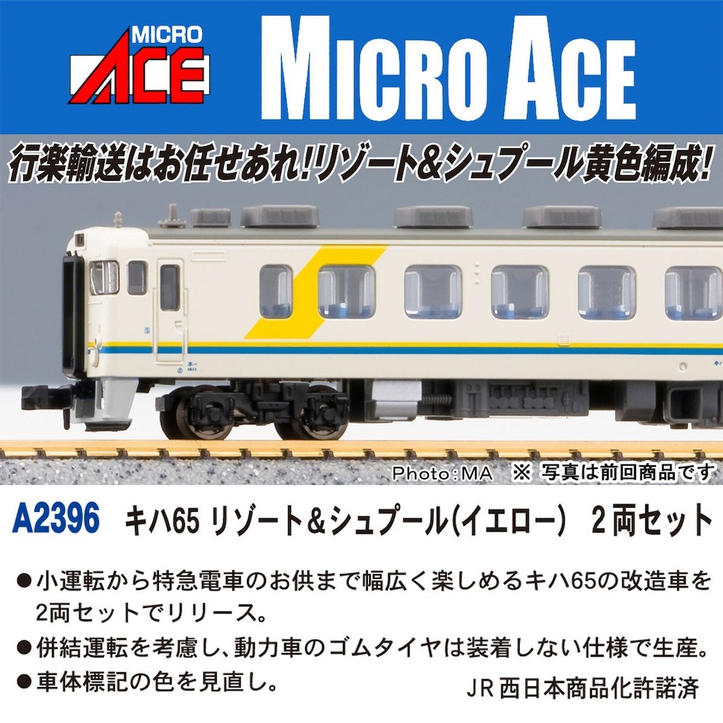 キハ65 リゾート&シュプール(イエロー) 2両セット A2396 MICROACE