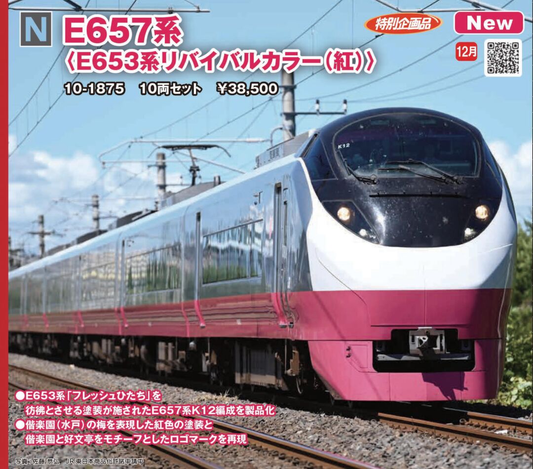 KATO E657系＜E653系リバイバルカラー(紅)＞ 10両セット 品番：10-1875