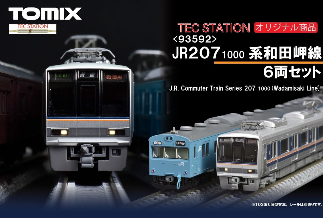 TOMIX JR 207 1000系通勤電車（和田岬線）セット 品番：93592