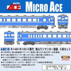キハ40＋キハ53-0番代 津山ワンマンカー塗装 2両セット A8618 MICROACE