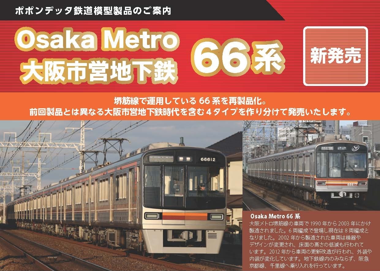 ポポンデッタ】新製品発売ポスター 2025年6月12日発表 | NGaugeJP