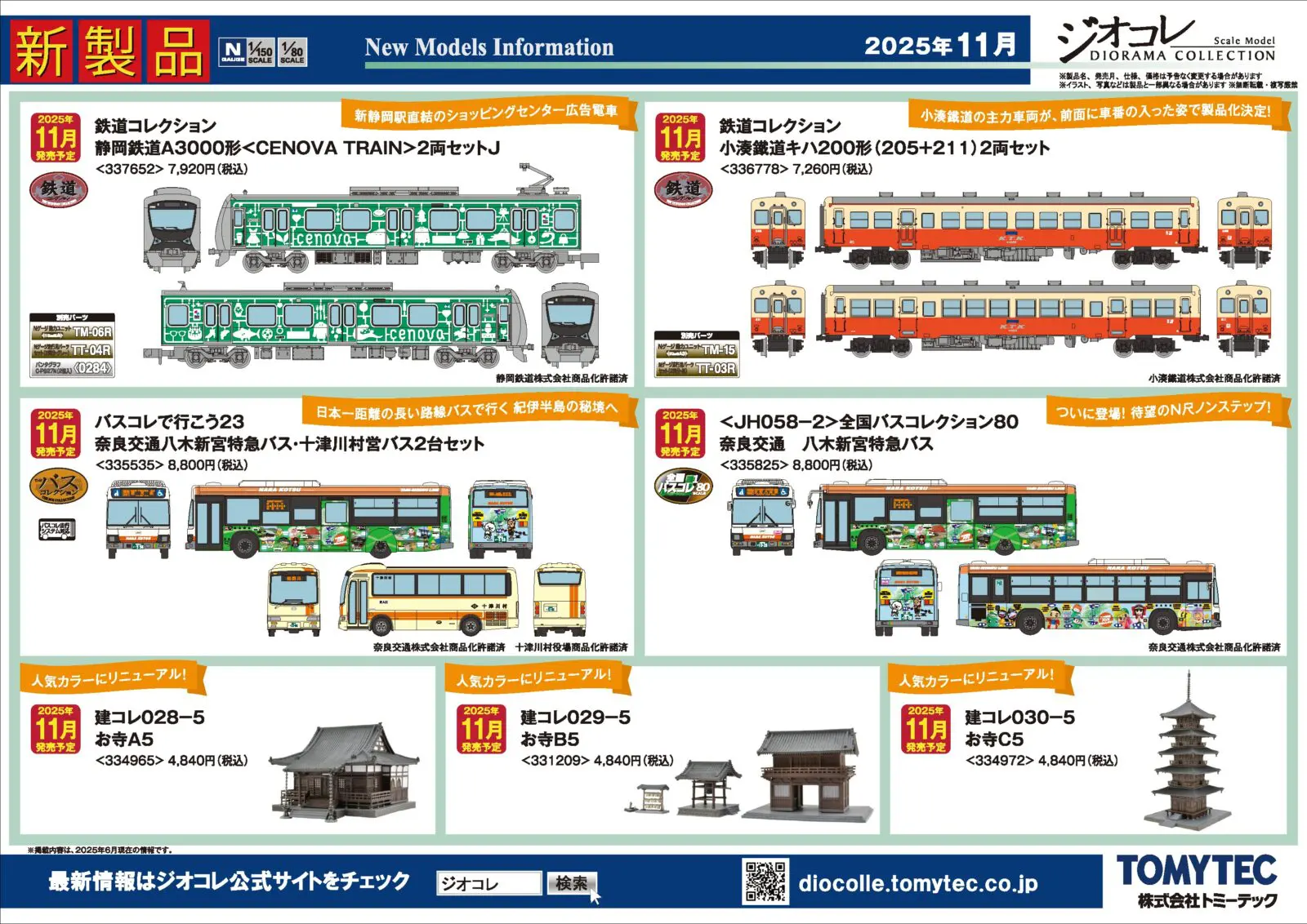 新製品情報】ジオコレ（鉄コレ・バスコレ） 2025年11月発売予定 新製品