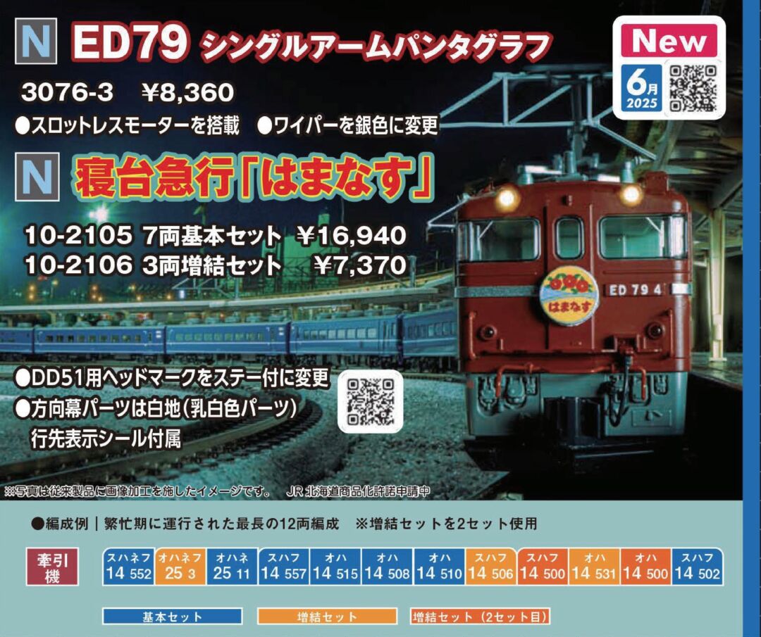 寝台急行「はまなす」 7両基本セット 品番：10-2105 鉄道模型 KATO