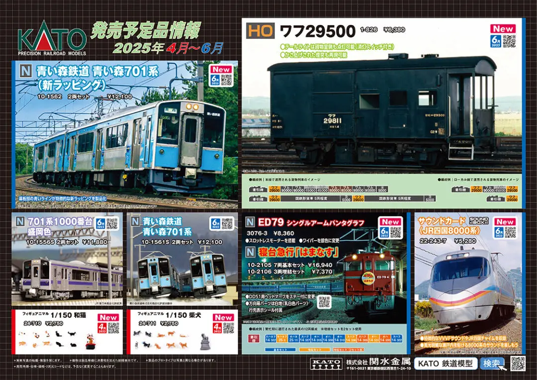 KATO】2025年3月～7月 新製品発売予定ポスター （2025年1月31日発表