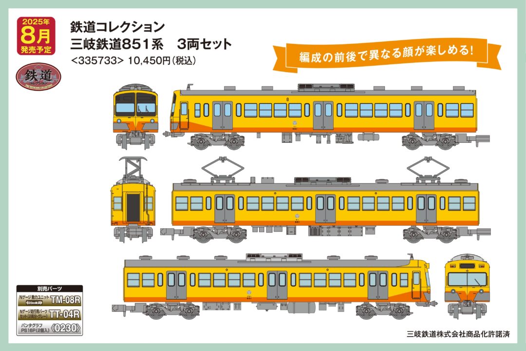 鉄コレ 三岐鉄道851系 3両セット 335733 トミーテック ジオコレ(鉄道