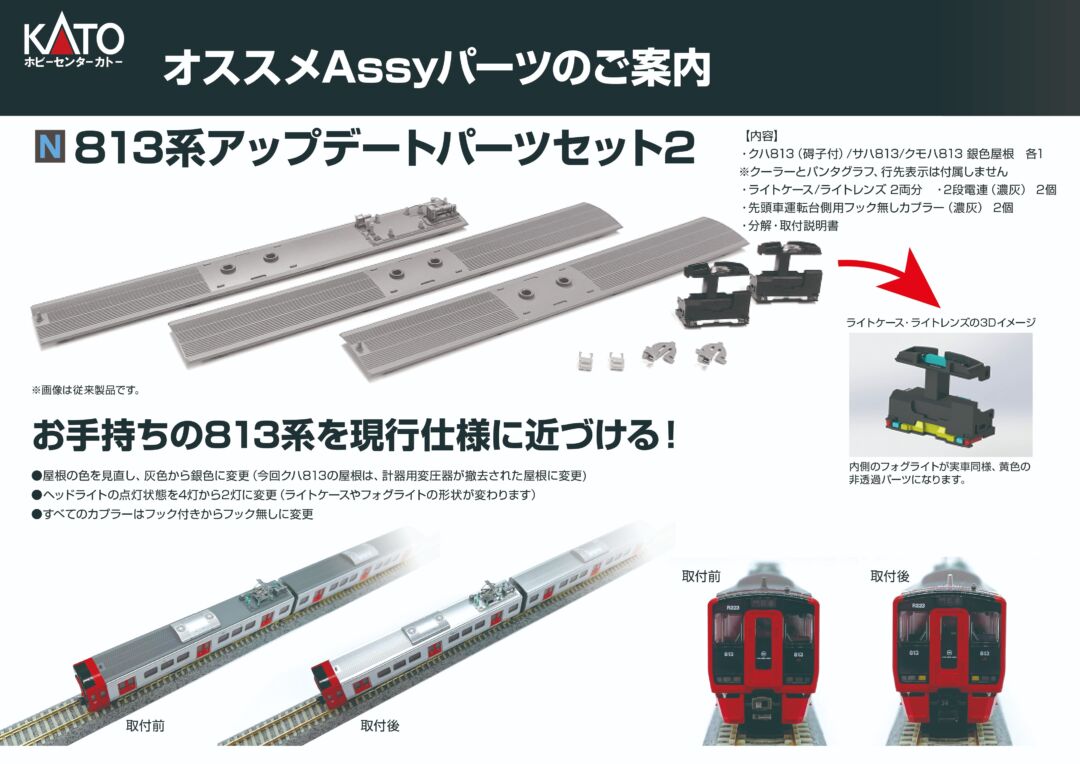 リリース情報】ホビーセンターカトー 2025年7月19日(土)発売 813系