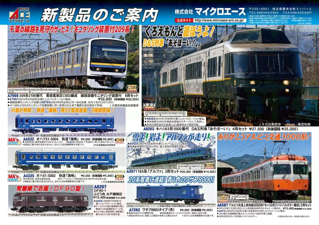MICROACE】新製品ポスター公開！ 2025年9月以降 待望のD&S列車「あそぼ
