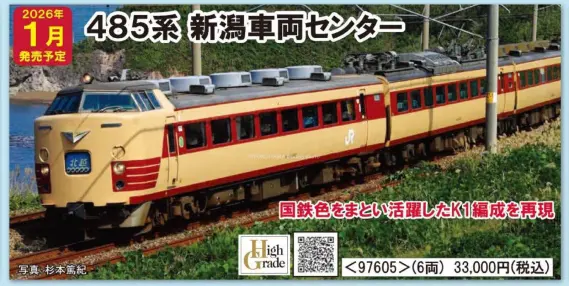 JR 485系特急電車（新潟車両センター・K1編成）セット 品番：97605
