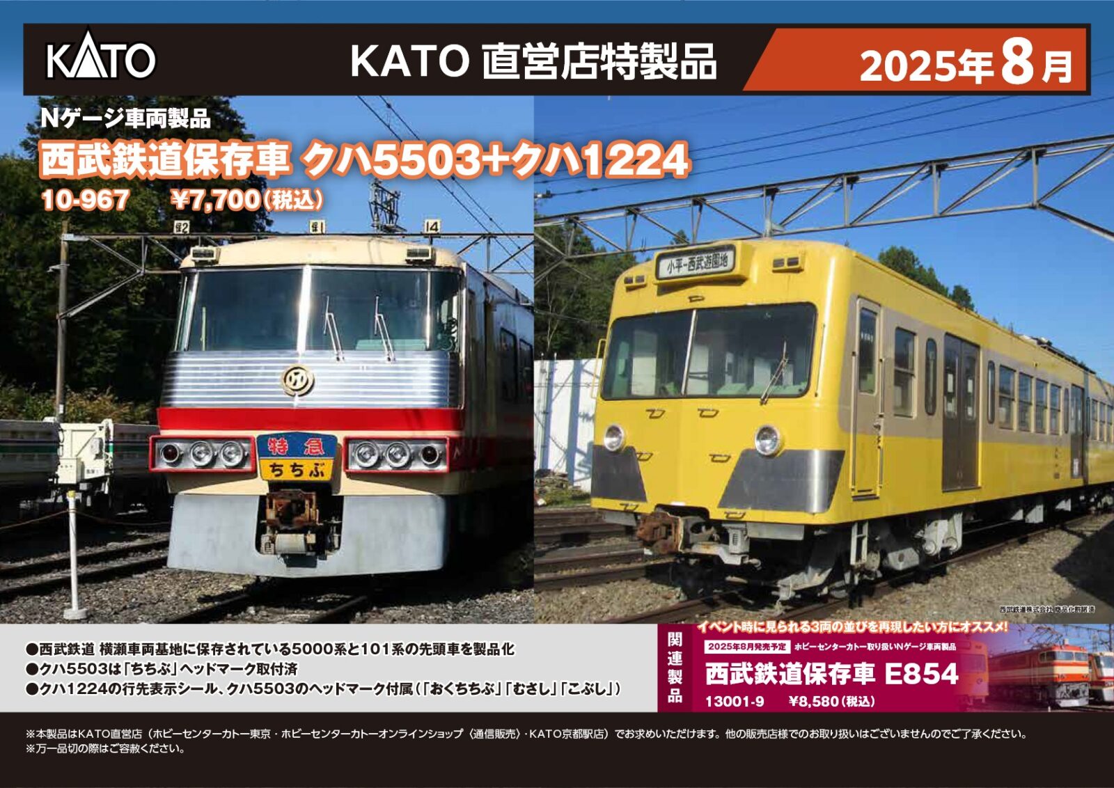 リリース情報】ホビーセンターカトー 2025年9月13日(土)発売 西武鉄道