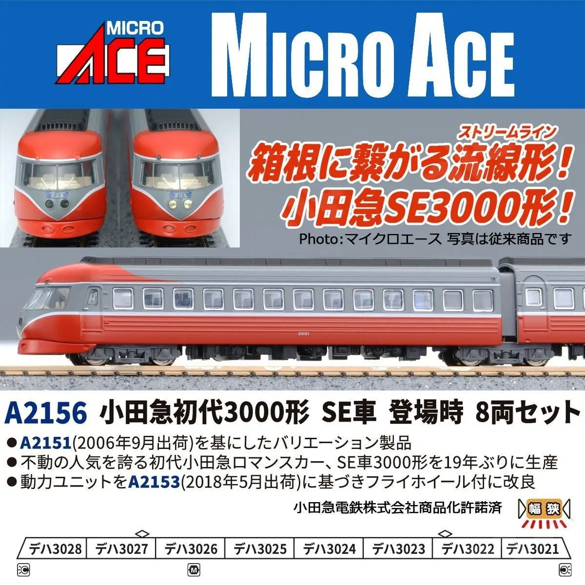小田急初代3000形 SE車 登場時 8両セット A2156 MICROACE(マイクロ