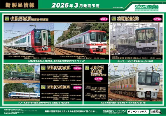 グリーンマックス】新製品ポスター公開！ 2026年3月～2026年4月発売