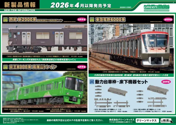 グリーンマックス】新製品ポスター公開！ 2026年4月～5月発売予定