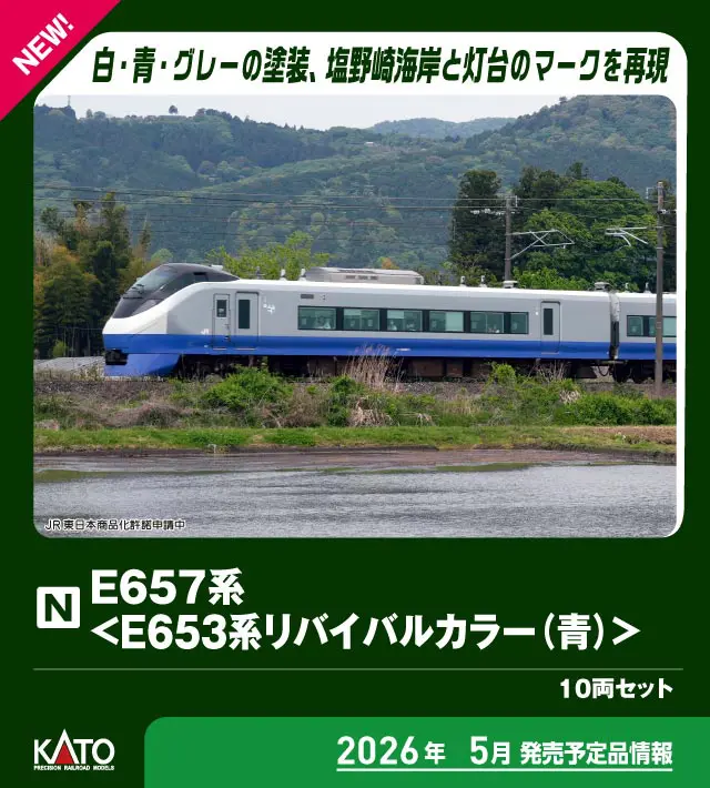 E657系＜E653系リバイバルカラー(青)＞ 10両セット 特別企画品 2026年5