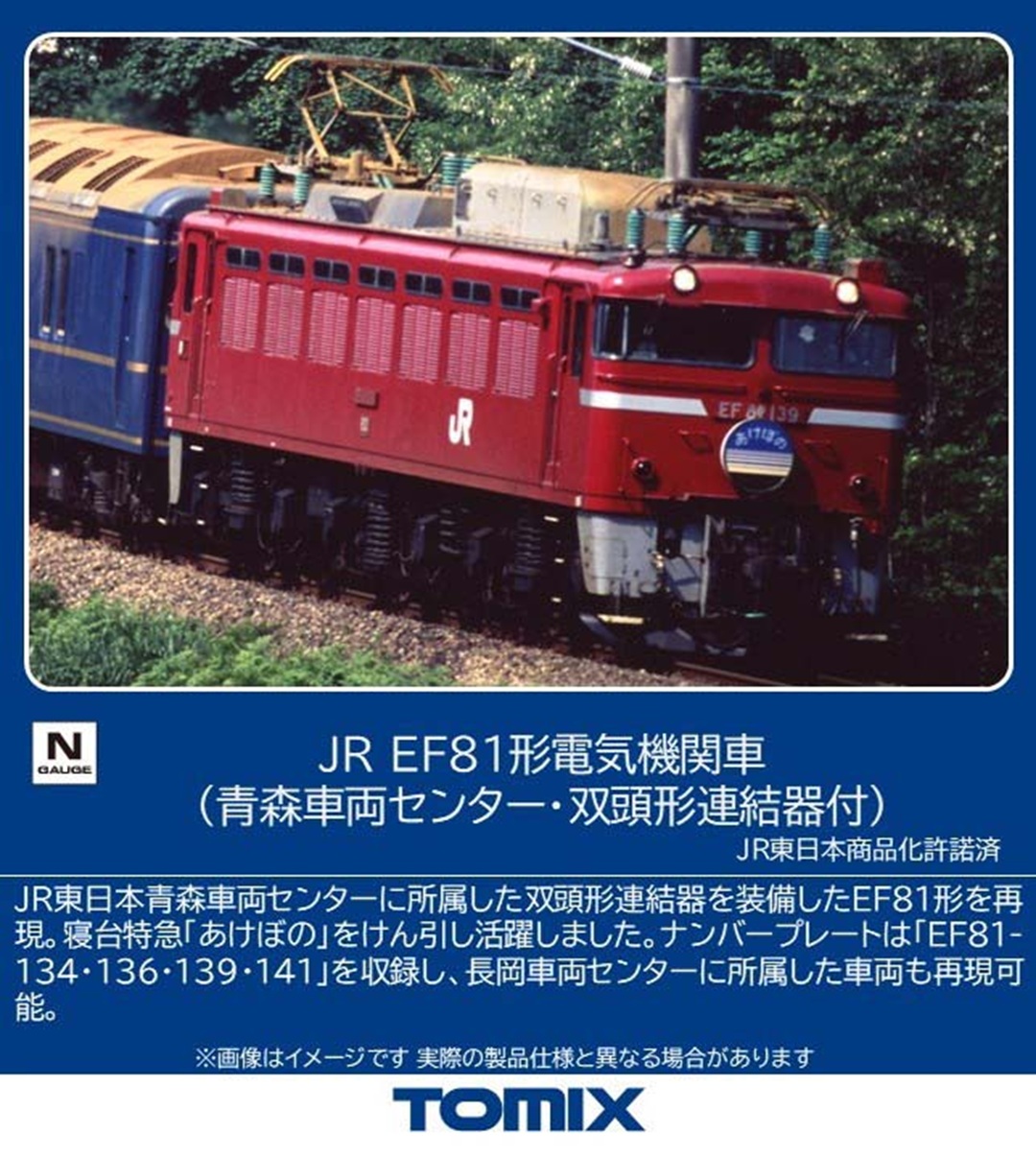 JR EF81形電気機関車（青森車両センター・双頭形連結器付） 2026年6月