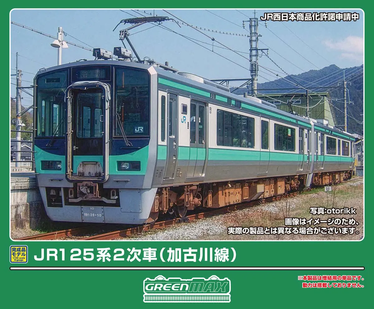 JR125系 2次車（加古川線）2両編成セット 2026年6月発売予定 32173