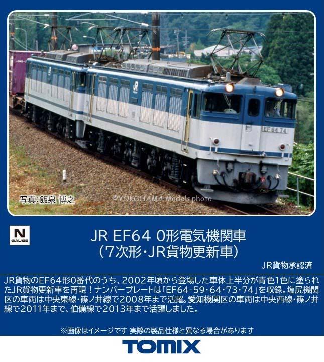 JR EF64 0形電気機関車(7次形·JR貨物更新車) 2026年7月発売予定 品番