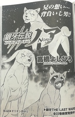 銀牙伝説ノア 1巻4話の感想・ネタバレ【奥羽軍が動き出した！】: ねむろぐ