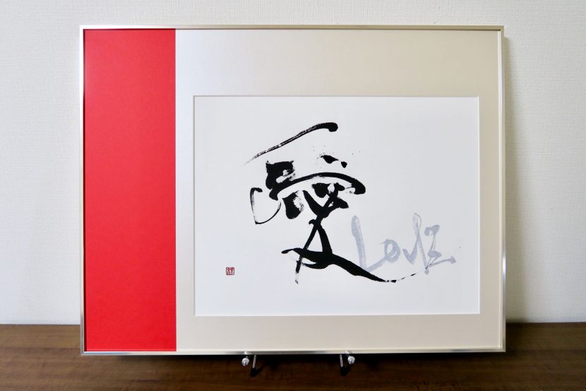 書道作品｜愛｜京都清水寺展示品 - 書道作品・筆文字・習字のご依頼