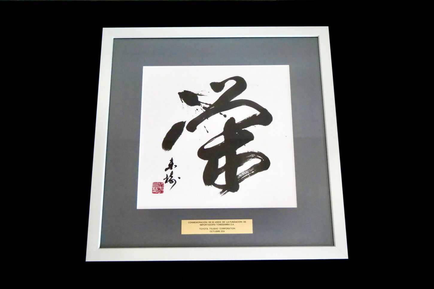 書道作品のご依頼｜「栄」豊田通商株式会社様｜記念品の書 - 書道作品