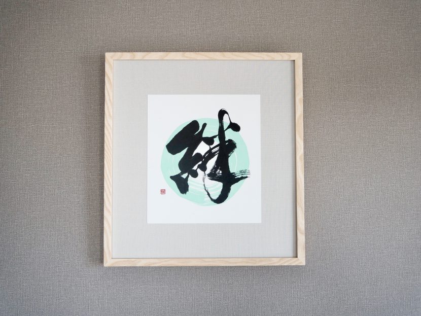 習字・書道ご依頼作品｜絆 - 書道作品・筆文字・習字のご依頼｜書家