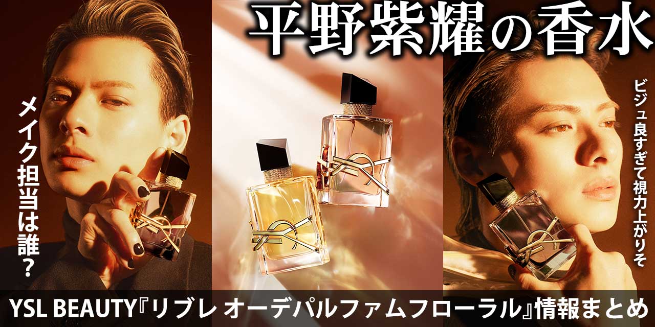 平野紫耀の香水】YSL BEAUTY『リブレ オーデパルファムフローラル