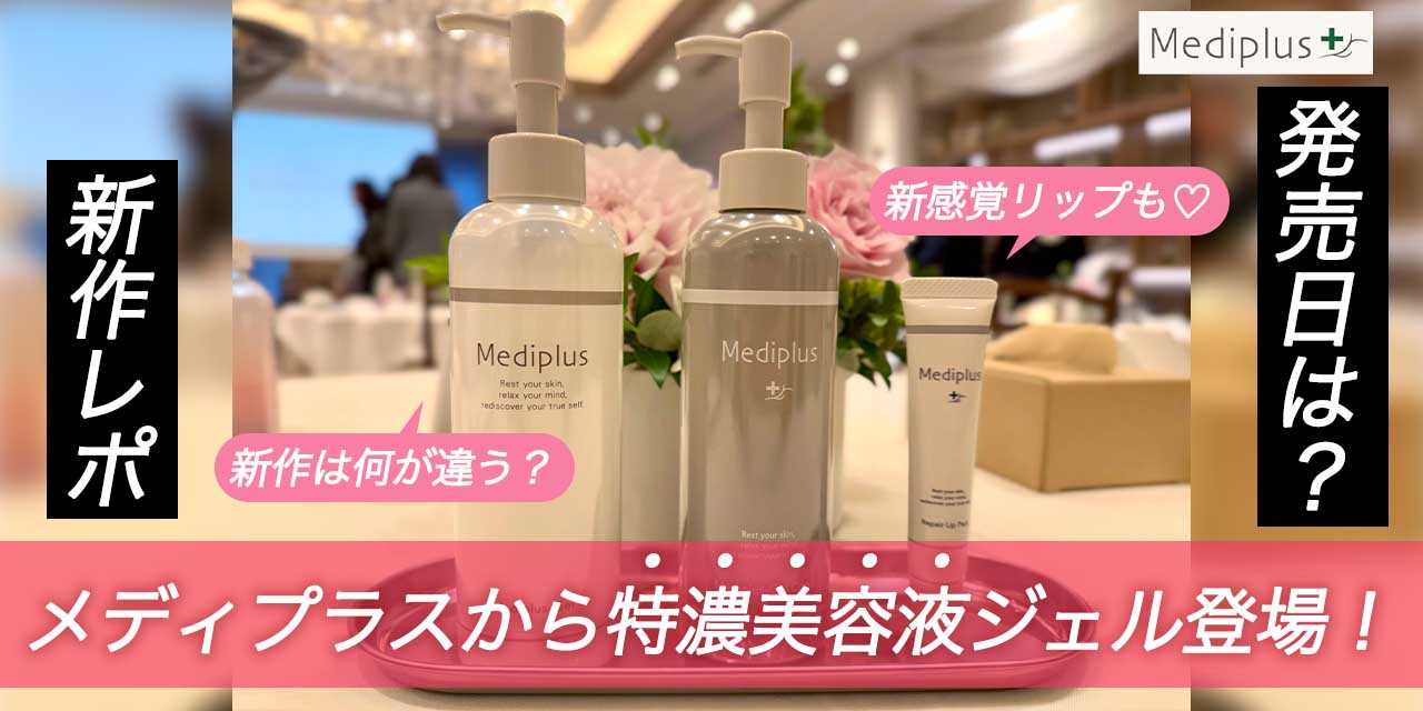 特濃タイプが新登場！レスキュー用ゲル状美容液『メディプラスゲル