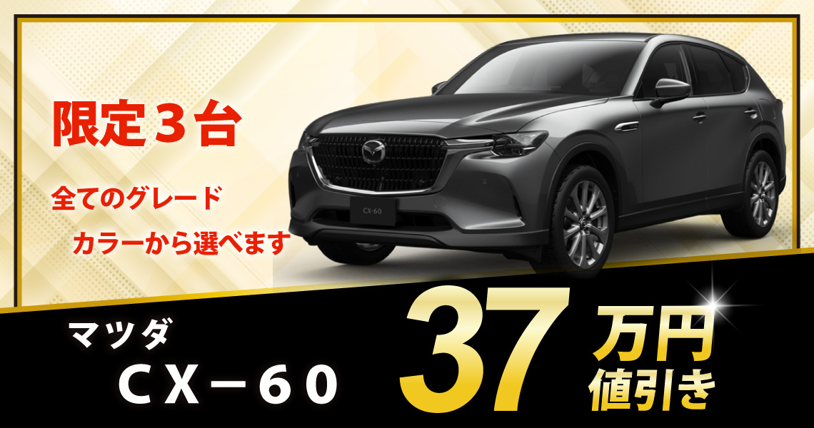新車 CX-60 25S L Package 37万円値引き！※全グレード・カラー選べます
