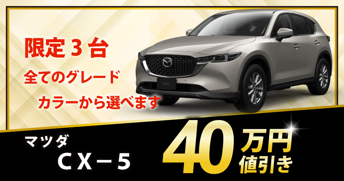 新車 CX-5 XD i Selection 40万円値引き！※全グレード・カラー選べます