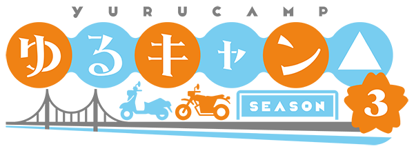 中津川メイ/ゆるキャン△SEASON3 | NeoApo アニメ・ゲームデータベース