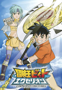 冒険王ビィト | NeoApo アニメ・ゲームデータベース