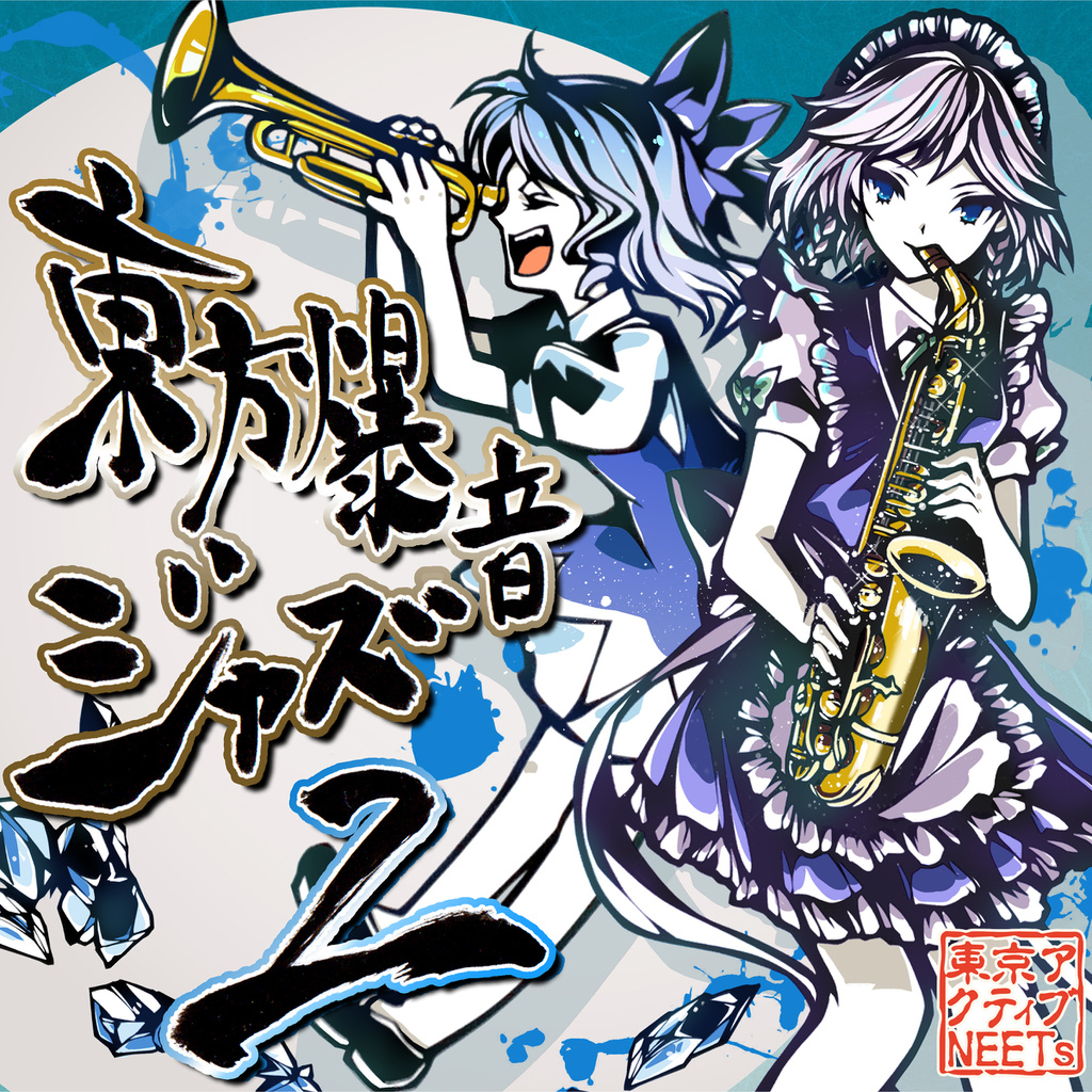 CD - 東京アクティブNEETs | 東京アクティブNEETs & 交響アクティブ