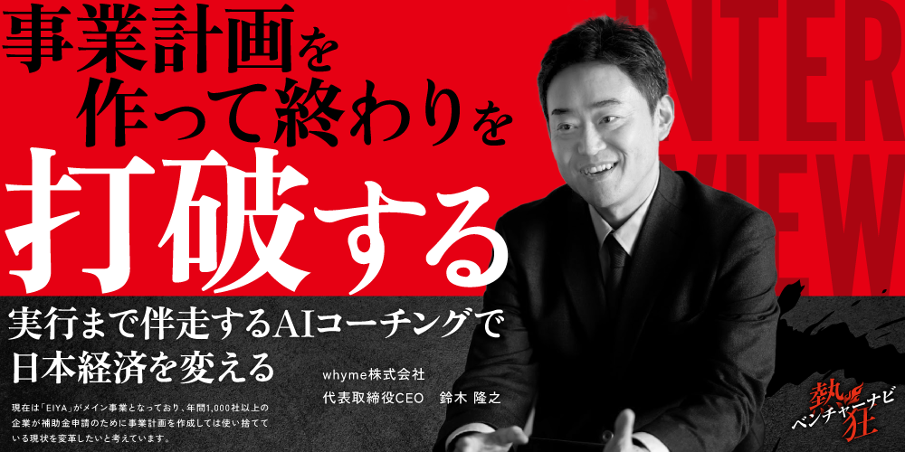 代表インタビュー】whyme株式会社 代表取締役CEO 鈴木 隆之 | 熱狂