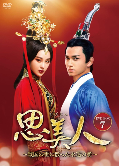 株式会社ブロードウェイ | 中国時代劇・ラブ史劇、『ほんとにあった