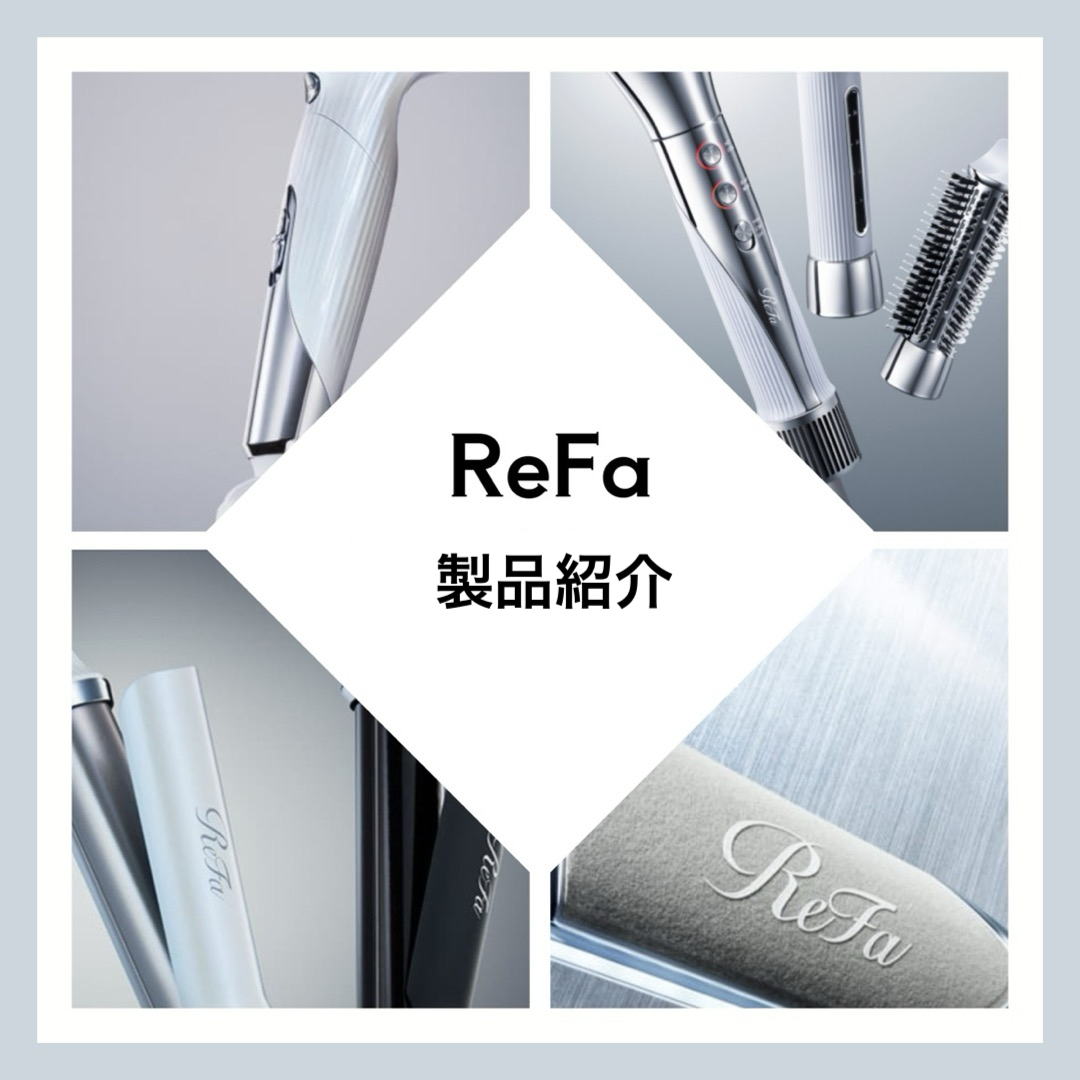ReFa】美容家電の紹介 – yosuga 【hair salon】