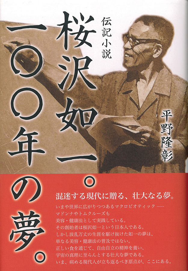 商品情報 | 001037 | 桜沢如一。100年の夢。 | オーサワジャパン