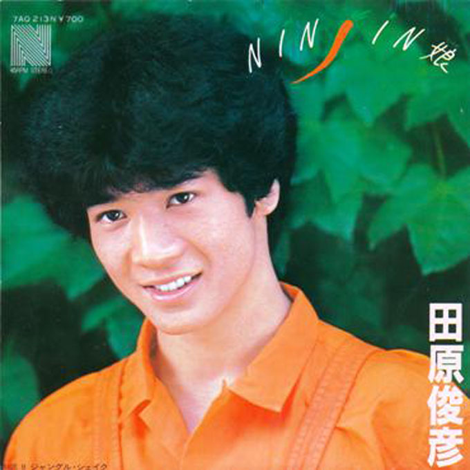 1982年の今日、田原俊彦「NINJIN娘」ザ・ベストテン1位獲得。 【大人の
