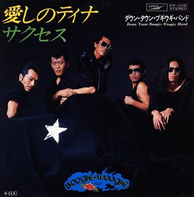 41年前の本日、ダウン・タウン・ブギウギ・バンドの「サクセス」が