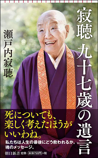 瀬戸内寂聴 生と死はそれぞれ別個のものなのです – ニッポン放送 NEWS