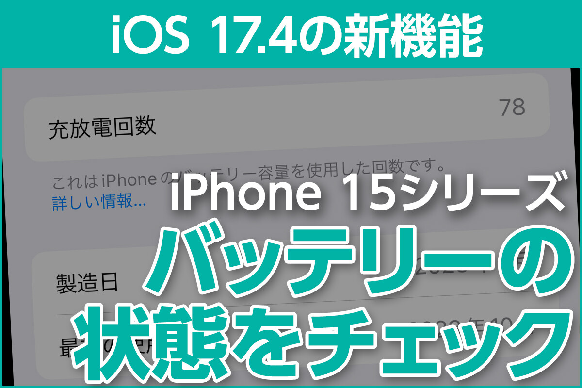 iOS 17.4で充放電回数が見やすく - iPhone 15シリーズのバッテリー関連