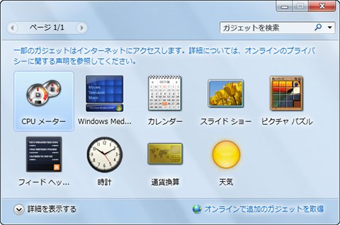 Windowsスマートチューニング(196) Win 7編: デスクトップガジェットの
