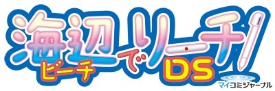 麻雀に青春をかけろ! 伝説の『海辺でリーチ!』がニンテンドーDS向けに