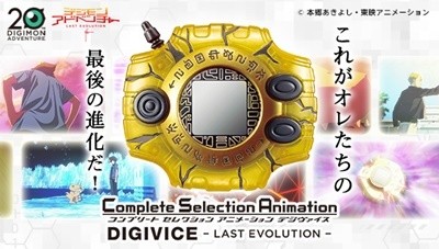 デジモンアドベンチャー LAST EVOLUTION 絆』デジヴァイスが大人ファン