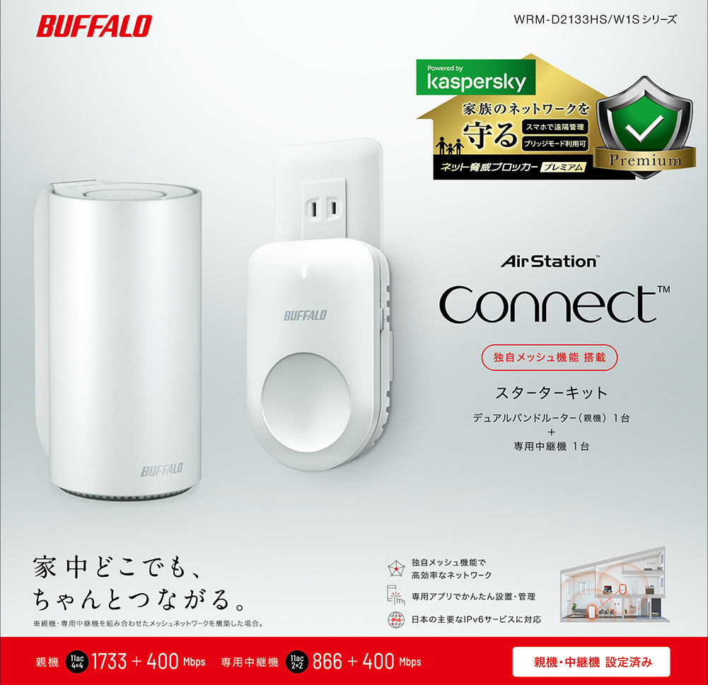 バッファロー、メッシュ対応デュアルバンドルータ×専用中継機のセット