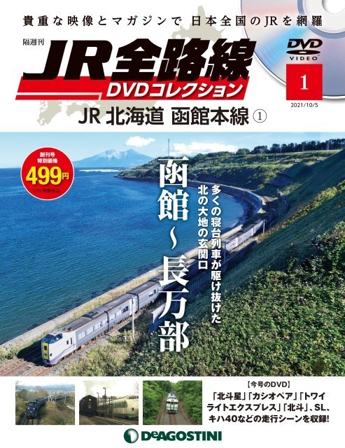 デアゴスティーニ「JR全路線 DVDコレクション」9月発売 - 全100号