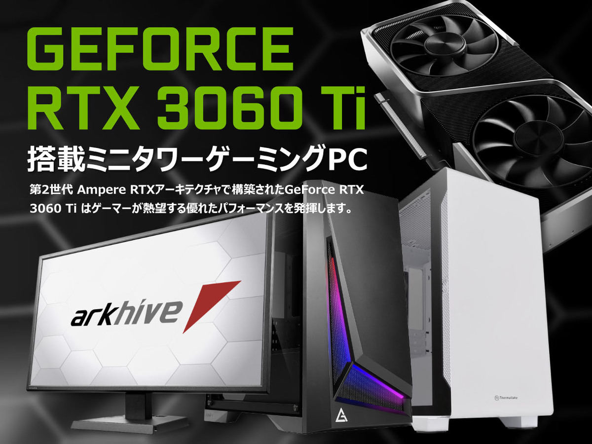 アーク、GeForce RTX 3060 Ti搭載のミニタワー型ゲーミングPC 4モデル