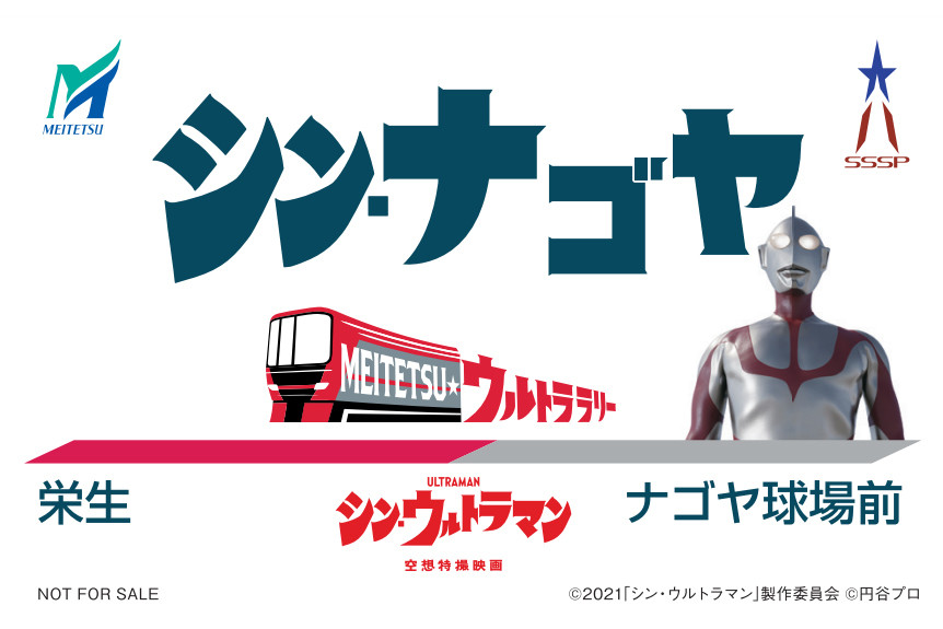 名鉄「シン・ナゴヤ」も - 映画『シン・ウルトラマン』コラボ実施