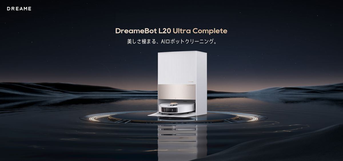 Dreame、水拭き対応の最上位ロボット掃除機「DreameBot L20 Ultra