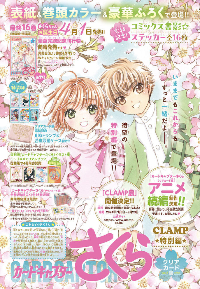 なかよし」4月号、『カードキャプターさくら クリアカード編』特別編