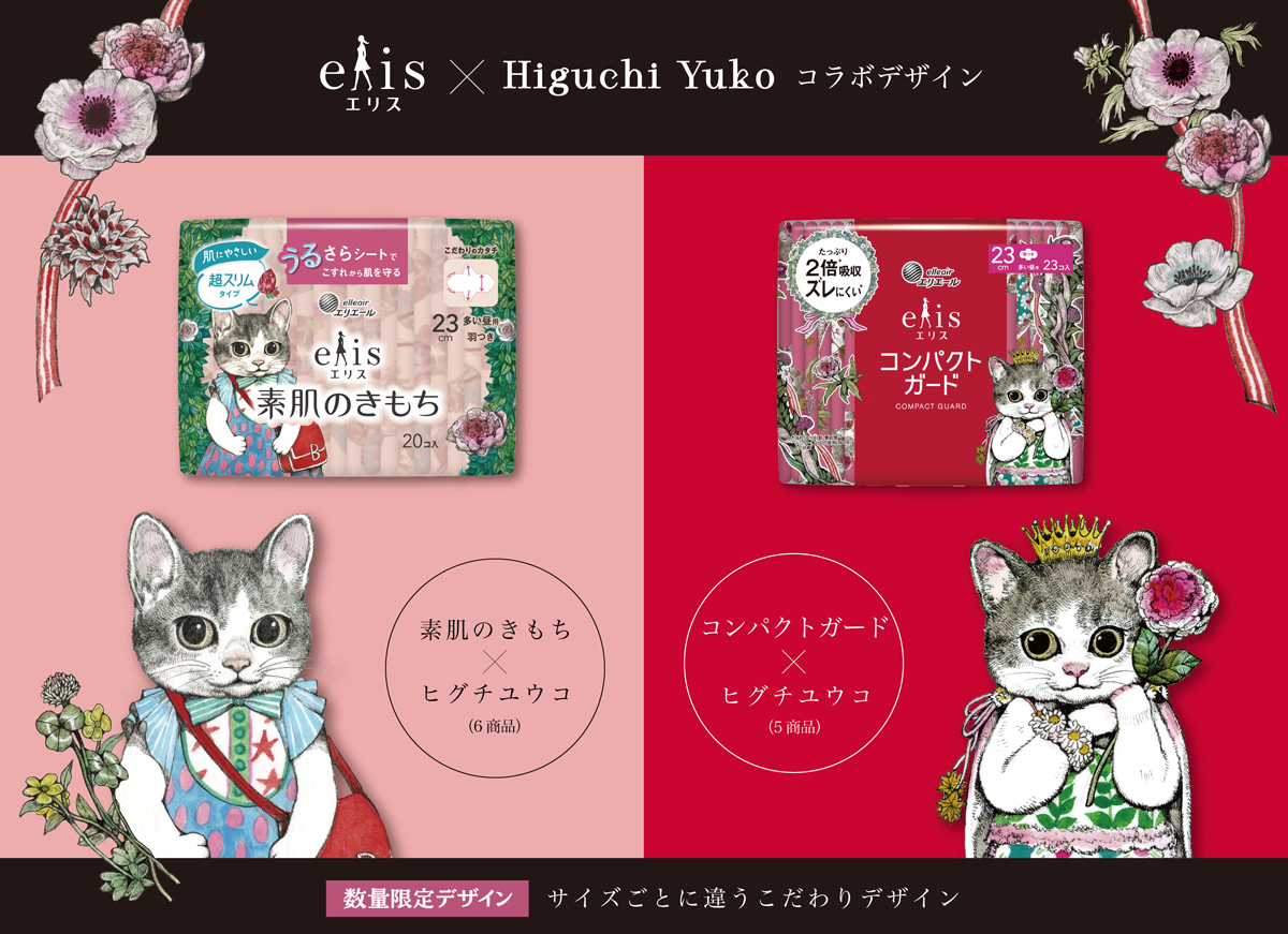 猫】ヒグチユウコがデザインした生理用ナプキン「エリス」を数量限定