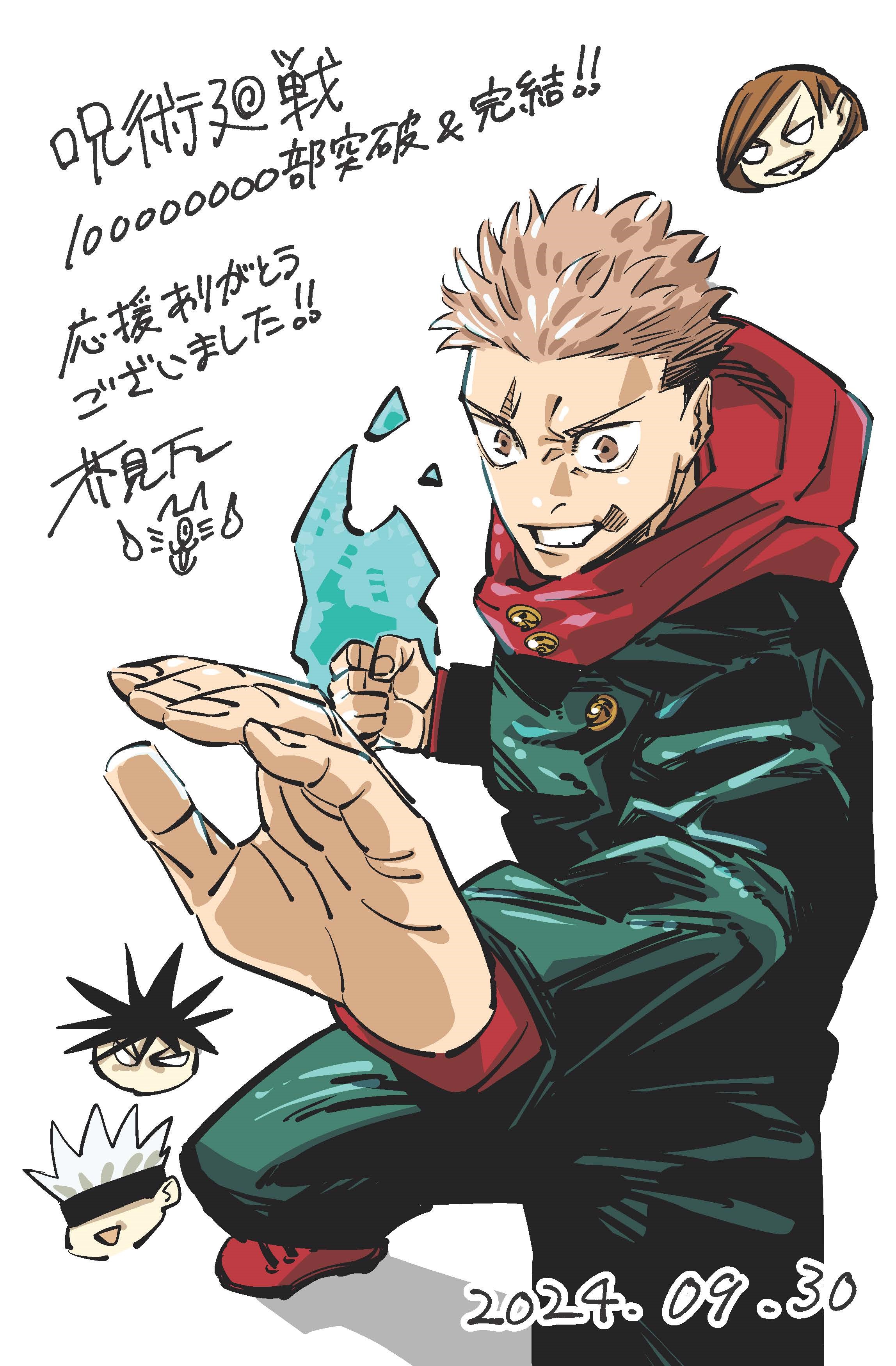 呪術廻戦』9月30日発売のジャンプにて完結! 付録は芥見氏直筆ポスト